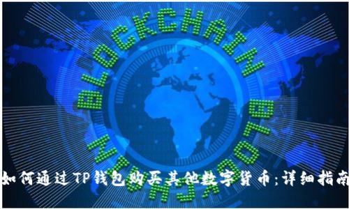 如何通过TP钱包购买其他数字货币：详细指南