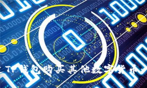 如何通过TP钱包购买其他数字货币：详细指南