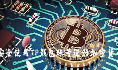 如何安全使用TP钱包账号进行加密货币交易