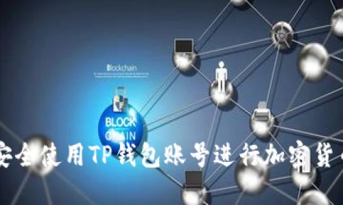 如何安全使用TP钱包账号进行加密货币交易