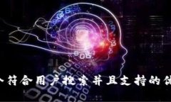 思考一个符合用户搜索并且支持的优秀,放进