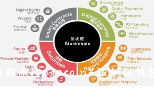 : 如何将狗狗币（Dogecoin）添加到钱包：全面指南