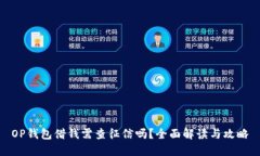OP钱包借钱需查征信吗？全面解读与攻略