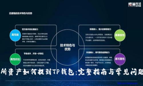 交易所资产如何提到TP钱包:完整指南与常见问题解答