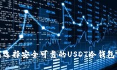  如何选择安全可靠的USDT冷钱包官网？