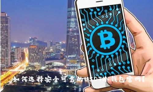 如何选择安全可靠的USDT冷钱包官网?