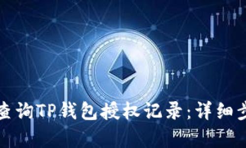 如何有效查询TP钱包授权记录:详细步骤及技巧