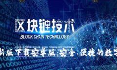 比特币钱包最新版下载安卓版：安全、便捷的数