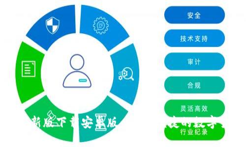 比特币钱包最新版下载安卓版：安全、便捷的数字货币管理工具