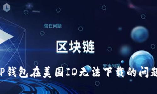 如何解决TP钱包在美国ID无法下载的问题:全面指南