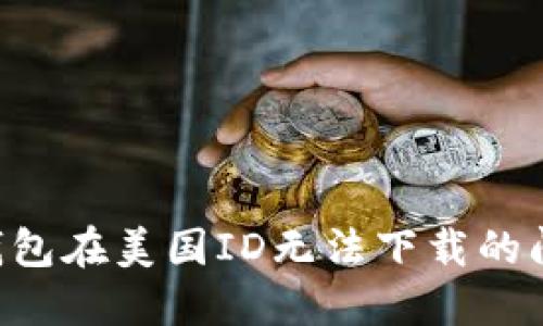 如何解决TP钱包在美国ID无法下载的问题:全面指南