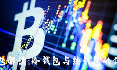 狗狗币钱包解读:冷钱包与热钱包的优势和区别