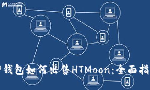 TP钱包如何出售HTMoon:全面指南