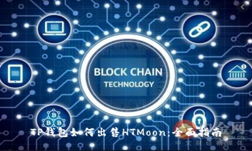 TP钱包如何出售HTMoon:全面指南