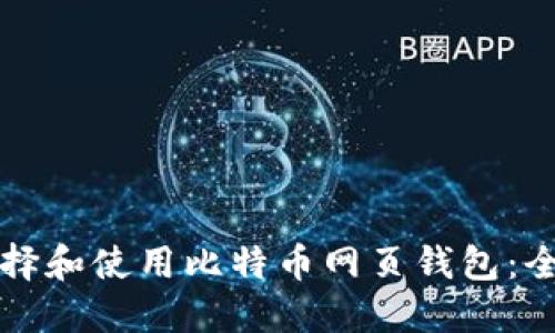 如何选择和使用比特币网页钱包:全面指南