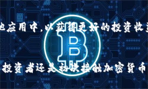  odelk token 智能钱包：安全、便捷的数字资产管理工具 / 
 guanjianci odelk token, 智能钱包, 数字资产, 加密货币 /guanjianci 

引言
互联网技术的迅速发展与普及给人们的生活方式带来了巨大变化，尤其是在数字资产管理方面。随着比特币、以太坊等加密货币的逐步普及，用户对如何安全、有效地管理这些资产的需求日益增长。在此背景下，odelk token 智能钱包应运而生，作为一种创新型的数字资产管理工具，凭借其独特的功能和优势，满足了用户对安全和便捷性的需求。

odelk token 智能钱包的概述
odelk token 智能钱包是一款具有高度安全性的数字钱包，旨在为用户提供一个安全、便捷的平台来管理他们的数字资产。这种钱包不仅支持多种加密货币，还具备一些传统钱包所不具备的智能合约功能，使用户能够更好地利用其数字资产。

1. odek token 智能钱包的主要功能
odelk token 智能钱包的设计涵盖了众多实用功能，包括但不限于：
ul
    listrong多币种支持：/strong用户可以在同一钱包内管理多种加密货币，降低了资金分散和管理不便的困扰。/li
    listrong智能合约功能：/strong钱包内置智能合约，用户可以更轻松地执行复杂的交易，确保交易的自动化和安全性。/li
    listrong安全保障：/strong通过多重加密技术和离线存储，保护用户资产免受黑客攻击和盗窃。/li
    listrong用户友好的界面：/strong设计简洁、直观，用户可以快速上手，随时随地管理资产。/li
/ul

2. 如何安全使用odelk token 智能钱包
安全性是用户在选择数字钱包时最关注的因素之一。odelk token 智能钱包通过多种方式来加强账户的安全性。以下是一些建议，以确保用户在使用钱包过程中保持安全。
ul
    listrong启用双因素认证：/strong在登录钱包时启用双因素认证（2FA），增加帐户的安全性。/li
    listrong定期更改密码：/strong用户应定期更改密码，并选择复杂且难以猜测的密码。/li
    listrong保持软件更新：/strong确保钱包应用程序保持最新版本，以享受最新的安全补丁和功能。/li
    listrong妥善保管助记词：/strong在创建钱包时，系统会提供一组助记词来恢复账户，务必将其写下并存储在安全的地方。/li
/ul

3. 相关问题解答
在使用odelk token 智能钱包的过程中，用户常常会遇到一些问题。以下是一些常见问题的解答：

问题1：如何恢复我的odelk token 智能钱包？
如果用户忘记了密码或丢失了设备，可以通过助记词恢复钱包。助记词是创建钱包时生成的一组12-24个单词。保留这一信息至关重要。在此过程中，用户应确保在安全的环境中进行恢复，以防泄露。同时，按照钱包的恢复步骤，在应用中输入助记词，便可以访问您的资产。如果助记词也丢失了，那么很遗憾，用户将无法恢复钱包中的资产，因此一定要妥善保管。

问题2：odelk token 智能钱包支持哪些加密货币？
odelk token 智能钱包支持多种主流加密货币，包括比特币（BTC）、以太坊（ETH）、瑞波币（XRP）等。此外，钱包还计划逐步增加对其他加密货币的支持，以满足不断增长的用户需求。用户可以在钱包内轻松切换与管理不同币种，实时查看资产的市值和涨跌情况。为了确保使用不受限制，建议用户确认钱包的最新更新，查看其支持的币种清单。

问题3：我的投资如何在odelk token 智能钱包中得到保障？
投资者在选择数字钱包时必须考虑风险和保障。odelk token 智能钱包通过多种技术来保护用户的资产，包括采用自治监管机制和智能合约去中心化技术。所有交易都在区块链上进行，确保透明性和可追溯性。同时，用户的资产是由私钥控制的，只有用户本人有能力进行交易。此外，定期的安全审计和社区的反馈机制也有助于提高钱包的安全性，保护用户的每一笔投资。

问题4：如何对接其他区块链应用？
odelk token 智能钱包设计时就考虑到了与其他区块链应用的兼容性，用户可以在钱包内访问去中心化金融（DeFi）协议、NFT市场等应用。通过简单的操作，用户可以将自身资产转移到其他应用中，以获得更好的投资收益。同时，开发者也在不断推动该钱包与更多区块链应用进行对接，以扩展其应用功能。如需进行对接，用户需了解所对接应用的要求和流程，以便顺利进行资产管理。

结论
随着加密货币市场的不断发展，选择一个安全、高效的数字资产管理工具显得尤为重要。odelk token 智能钱包凭借其多种功能和极高的安全性，为用户提供了一个理想的选择。无论是资深投资者还是初次接触加密货币的新手，正确使用此钱包都能帮助他们在风险和收益中寻找到平衡。希望通过本文的介绍，能够帮助读者更全面地了解odelk token 智能钱包，并在未来的数字资产管理中获得更好的体验。