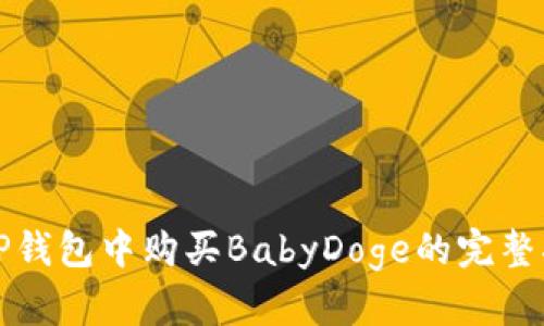 在TP钱包中购买BabyDoge的完整指南