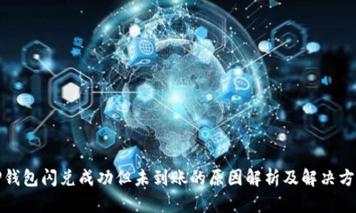 TP钱包闪兑成功但未到账的原因解析及解决方案