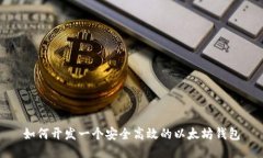 如何开发一个安全高效的以太坊钱包