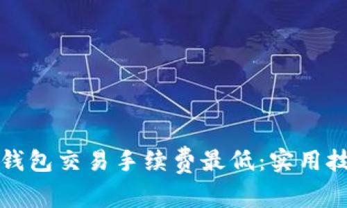 怎样在TP钱包交易手续费最低:实用技巧与策略