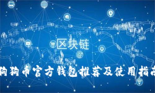 狗狗币官方钱包推荐及使用指南