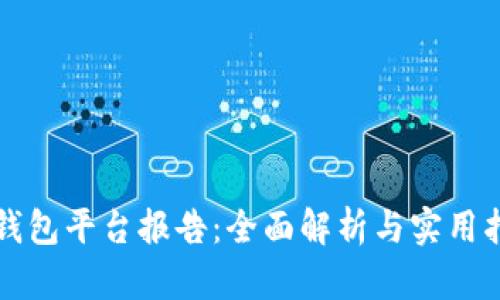 TP钱包平台报告:全面解析与实用指南