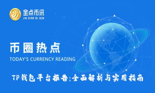 TP钱包平台报告:全面解析与实用指南