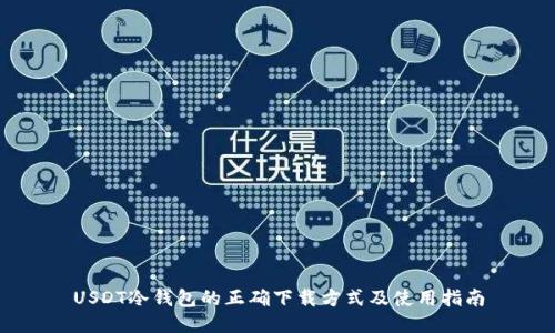 USDT冷钱包的正确下载方式及使用指南
