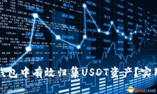 如何在波场钱包中有效归集USDT资产？实用指南与技巧