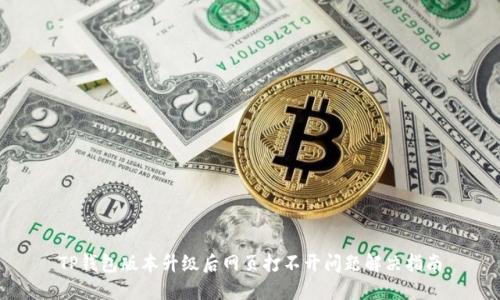 TP钱包版本升级后网页打不开问题解决指南