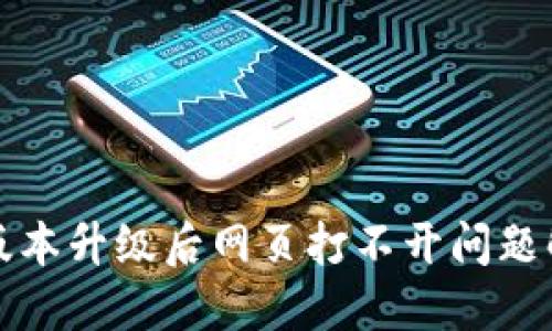 TP钱包版本升级后网页打不开问题解决指南