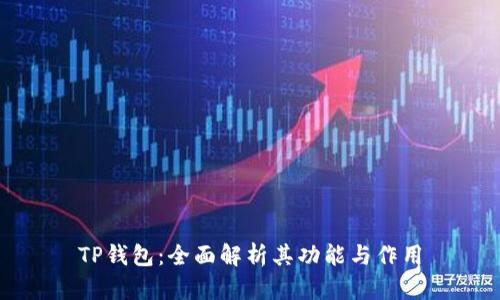 TP钱包：全面解析其功能与作用