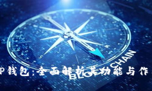 TP钱包：全面解析其功能与作用