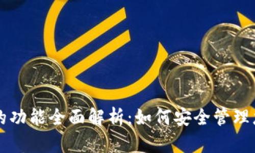 以太坊钱包的功能全面解析:如何安全管理您的数字资产