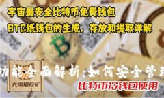 以太坊钱包的功能全面解析：如何安全管理您的