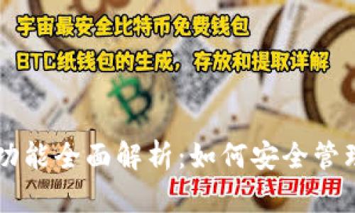 以太坊钱包的功能全面解析:如何安全管理您的数字资产