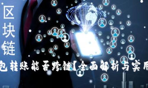 TP钱包转账能否跨链?全面解析与实用指南