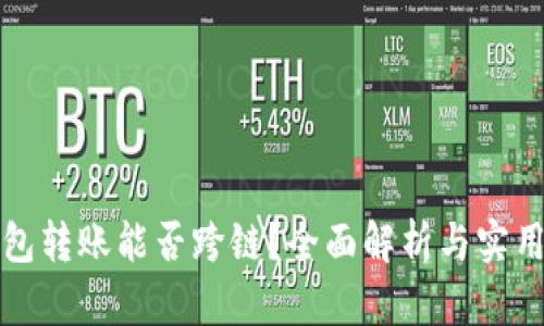 TP钱包转账能否跨链?全面解析与实用指南