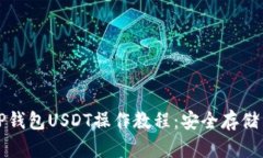 全面解析TP钱包USDT操作教程：安全存储与交易指