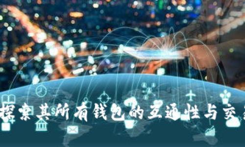 泰达币:探索其所有钱包的互通性与交易便利性
