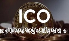 泰达币：探索其所有钱包的互通性与交易便利性