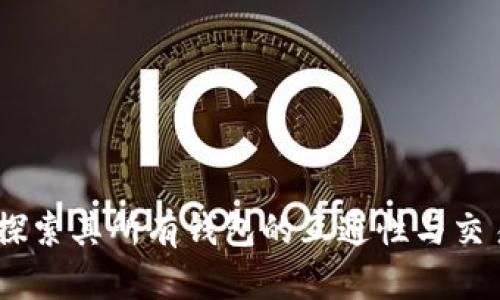 泰达币:探索其所有钱包的互通性与交易便利性