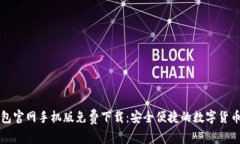 比特币钱包官网手机版免费下载：安全便捷的数