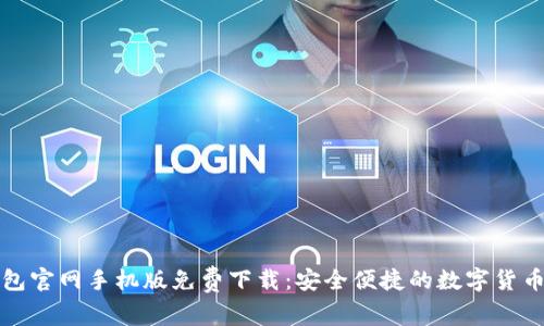 比特币钱包官网手机版免费下载:安全便捷的数字货币管理工具