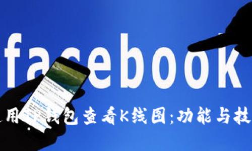 如何使用TP钱包查看K线图:功能与技巧详解