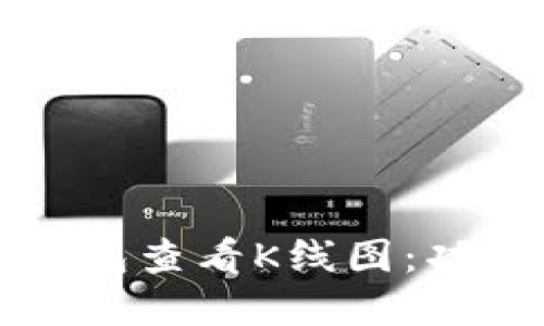 如何使用TP钱包查看K线图:功能与技巧详解