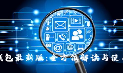 : TP钱包最新版:全方位解读与使用教程