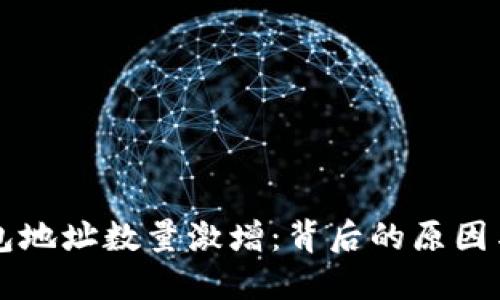 比特币钱包地址数量激增:背后的原因与未来展望