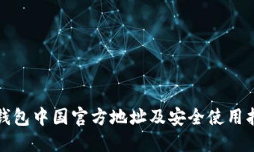 TP钱包中国官方地址及安全使用指南