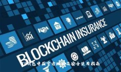 TP钱包中国官方地址及安全使用指南